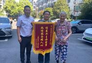 十四个烫金大字，诉说九旬老人对物业员工的谢意