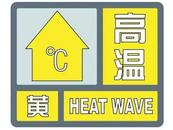 亳州变更发布高温黄色预警