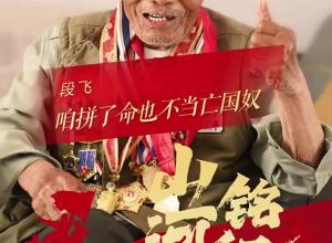 山河铭记 | 103岁抗战老兵段飞：咱拼了命也不当亡国奴