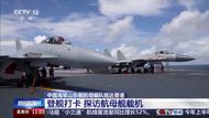 國產(chǎn)新型艦載機殲-15T，首次在航母甲板對公眾開放