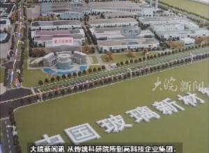 “活力中国调研行”，72年厚积“薄”发！中研院集团书写玻璃产业“逆袭”传奇
