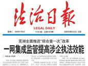 中央媒體看安徽 | 蕪湖全面推進“綜合查一次”改革一網(wǎng)集成監(jiān)管提高涉企執(zhí)法效能