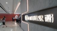 海底撈巢湖首店7月1日起試營業  “首店經濟”激活城市商業活力