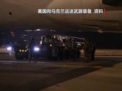 援乌按下暂停键？美被曝因武器库存不足调整战略