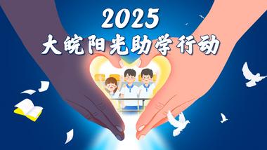 2025大皖·阳光助学行动【报名通道】