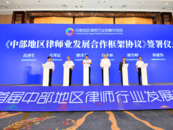 中部地區(qū)六省律協(xié)簽署合作框架協(xié)議