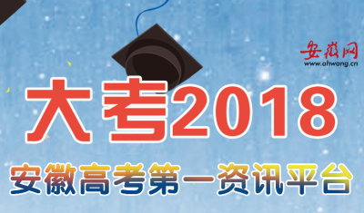 大考2018