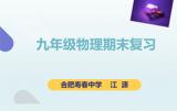 期末沖刺物理：壽春中學(xué)江源老師