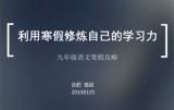 寒假規(guī)劃語文：一六八玫瑰園學(xué)校駱斌老師
