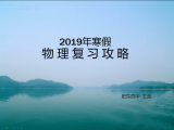 寒假規(guī)劃物理：肥東四中王浩老師