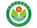 甘于奉献铸师魂——合肥市兴海苑小学教师队伍专题