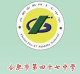 深耕不息打造专家教师团队 精心施教培养全面发展学生  ——奋进中的合肥市第四十七中学
