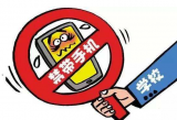 中小學(xué)生該不該禁用手機？