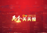 2019全国两会•天天报 | 人代会审议外商投资法草案 政协举行第三次全体会议
