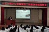 大渡口镇中心学校：举办管理干部集训专家报告会