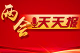 2019全国两会天天报 | 今天上午全国政协十三届二次会议闭幕