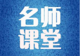 2019 中考公益讲座:今晚上网听名师支招物理备考