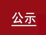 公示中！2019年安徽省高校品学兼优毕业生名单出炉，有你认识的吗？