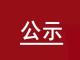 公示中！2019年安徽省高校品学兼优毕业生名单出炉，有你认识的吗？