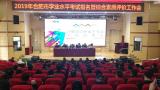 合肥市2019年普通高中学业水平考试报名暨综合素质评价会召开