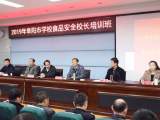 阜阳市举办2019年学校食品安全校长培训班