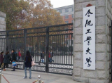 合肥工業(yè)大學(xué)新增5個(gè)本科專業(yè)
