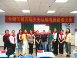 合经区第五届少先队辅导员说课大赛在合肥一六八新桥学校开赛