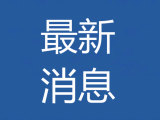 合肥六中新區(qū)建設(shè)最新進(jìn)展情況如何？合肥市教育局這樣回復(fù)