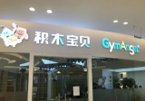积木宝贝合肥滨湖中心早教机构突然关门歇业