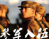 教育部副部长:确保大学生征兵人数和比例稳步增长