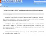 华南理工考研复试分数被改:给予时任校长行政警告