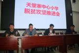 天堂寨中心小学：召开校园安全工作会议