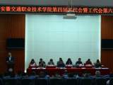 安徽交通職業(yè)技術學院舉行第四屆教代會暨工代會第六次會議