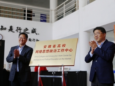 安徽省高校网络思想政治工作中心在安徽大学挂牌成立