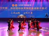 2019中国·池州国际体育舞蹈邀请赛举行 50多位世界舞林高手亮相
