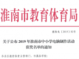 2019年淮南市中小學(xué)電腦制作活動(dòng)獲獎(jiǎng)名單揭曉 快來(lái)看看