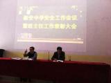 六安市新安中学：召开安全工作会议暨班主任工作表彰会