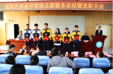 弘扬雷锋精神，倡导志愿服务  ——安徽建工技师学院建筑艺术系举行学雷锋志愿服务总结暨表彰大会
