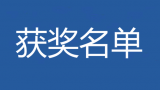 “紀(jì)念渡江戰(zhàn)役勝利70周年中小學(xué)生征文活動(dòng)”評(píng)選結(jié)果公布啦 