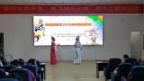 合肥新站高新区戏曲进校园活动走进兴海苑小学：弘扬传统 品味经典