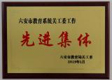 六安霍山文峰学校关工委荣获“六安市教育系统关工委工作先进集体”称号