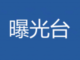 合肥一幼儿看护点被指乱收费 教育部门：立即退费 规范办学