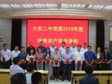 六安二中召开党建与思想政治工作会议