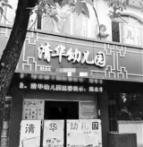 清华大学“批量”起诉傍名幼儿园  全国超400家