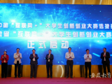 安徽省“互联网+”大学生创新创业大赛正式启动