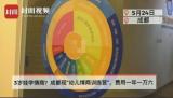 探訪幼兒情商訓(xùn)練營:一年1.6萬 家長不能旁聽