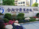合肥市翡翠学校被评为市美育工作创新实验学校、家校共育创新实验学校