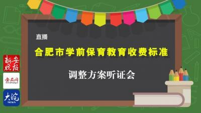 直播‖合肥市学前教育收费调整听证会
