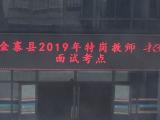 金寨縣2019年特崗教師招聘面試工作完成 335人接受選拔