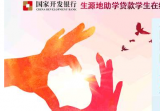 國(guó)開(kāi)行2019年助學(xué)貸款受理工作啟動(dòng)
